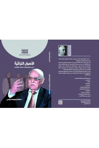 الاصول التراثية - عادل كاظم